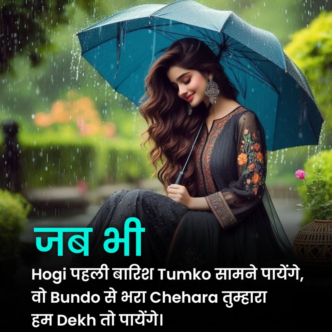 पहली बारिश शायरी