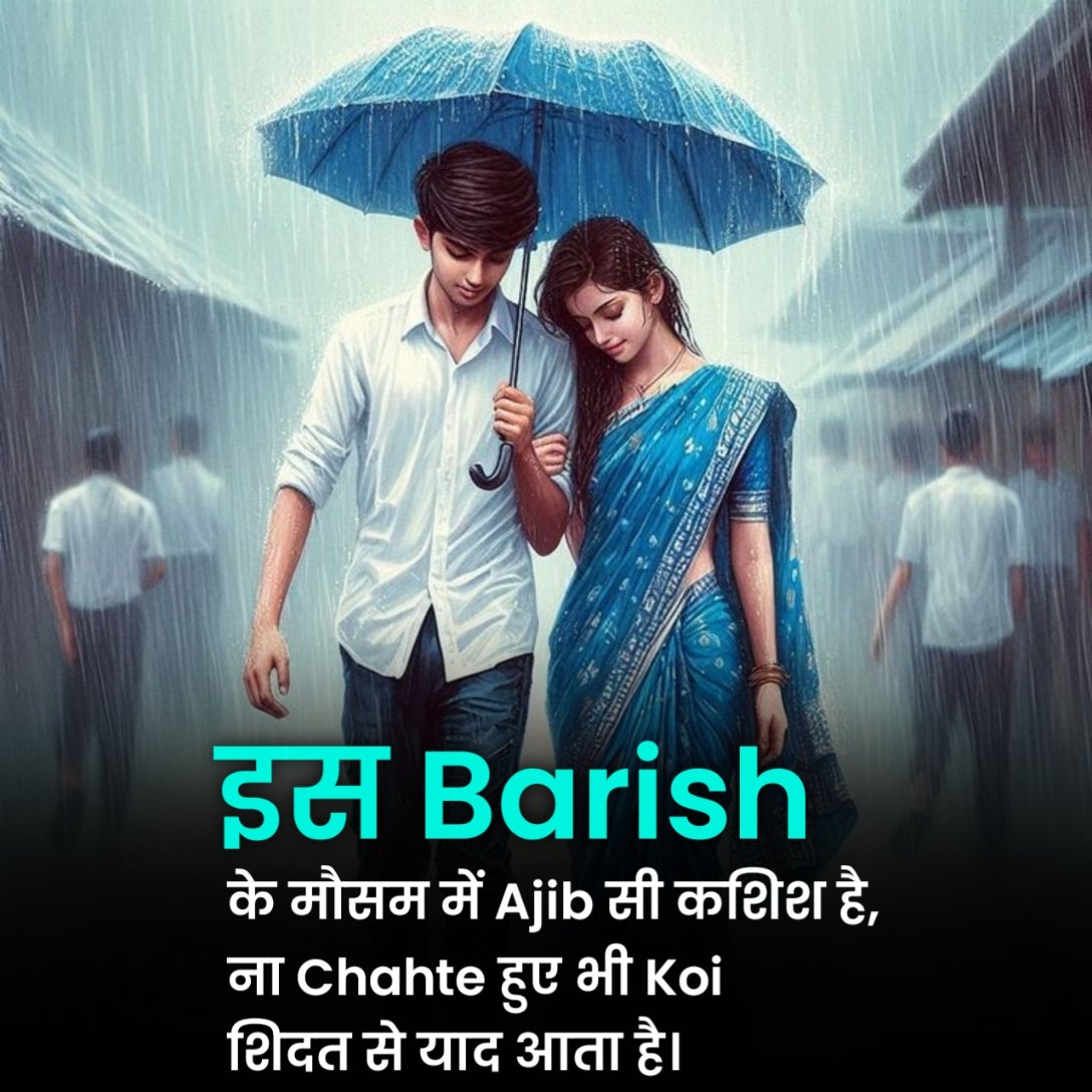 रोमांटिक बारिश शायरी इन हिंदी