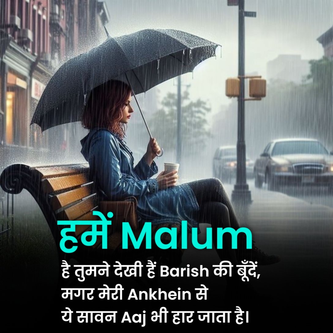 रोमांटिक बारिश शायरी इन हिंदी