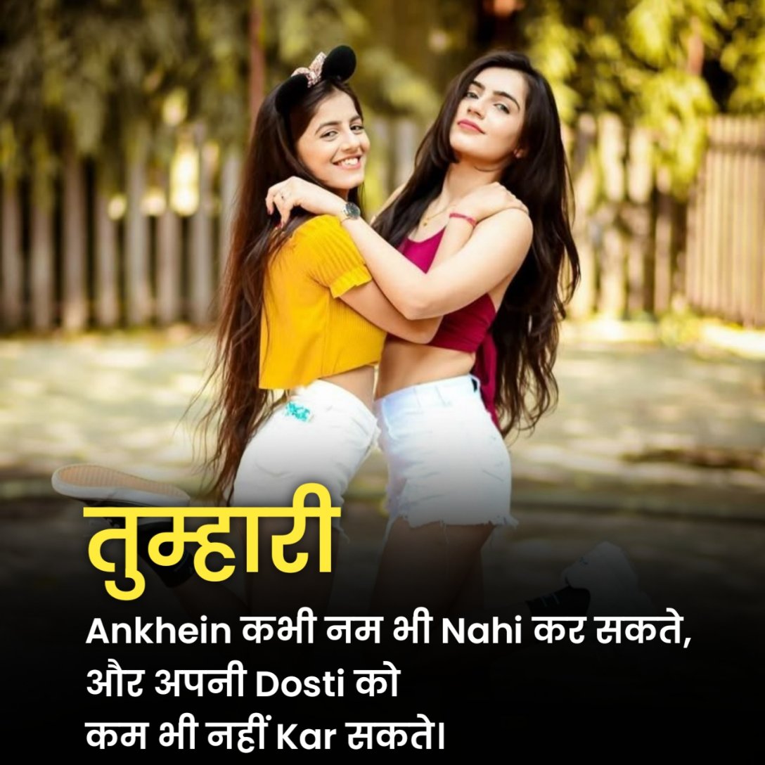 बेस्ट फ्रेंड के लिए दो लाइन