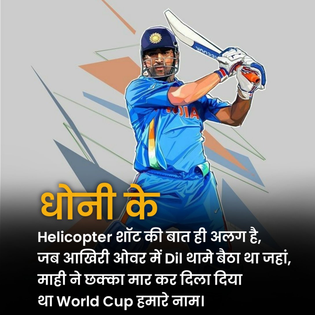 Cricket Shayari in Hindi
