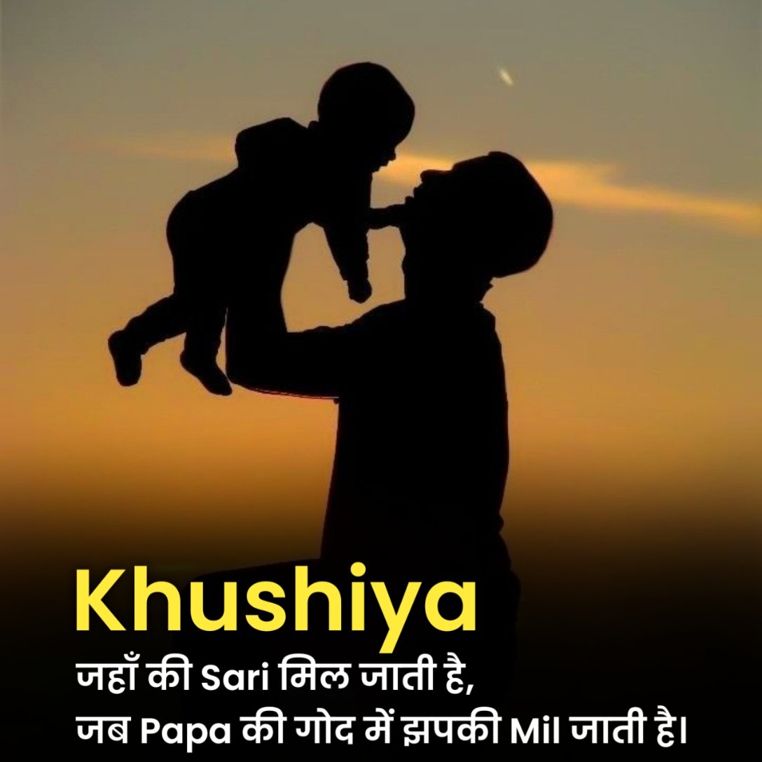 Papa Shayari in Hindi