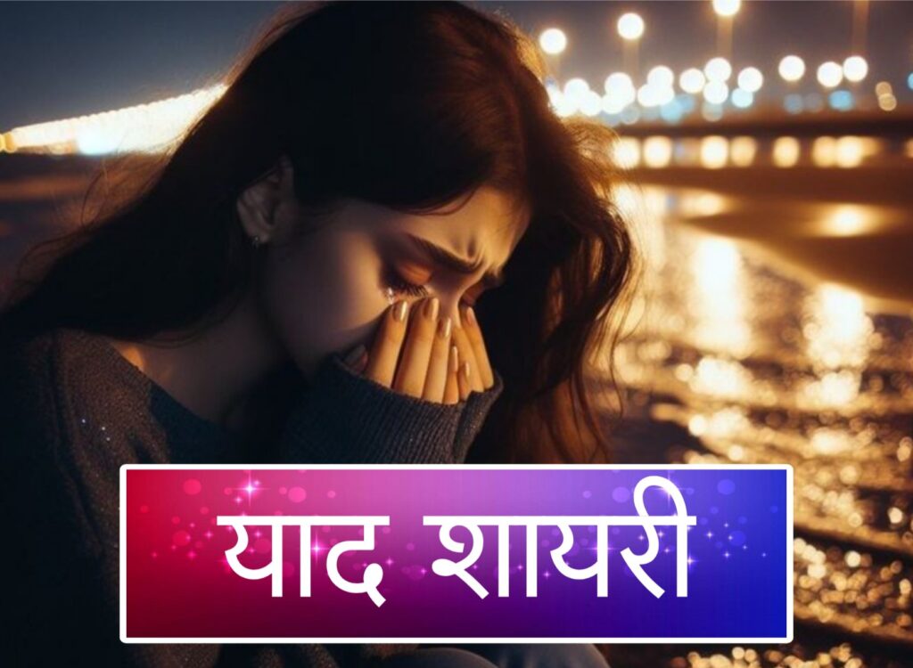 Yaad Shayari in Hindi