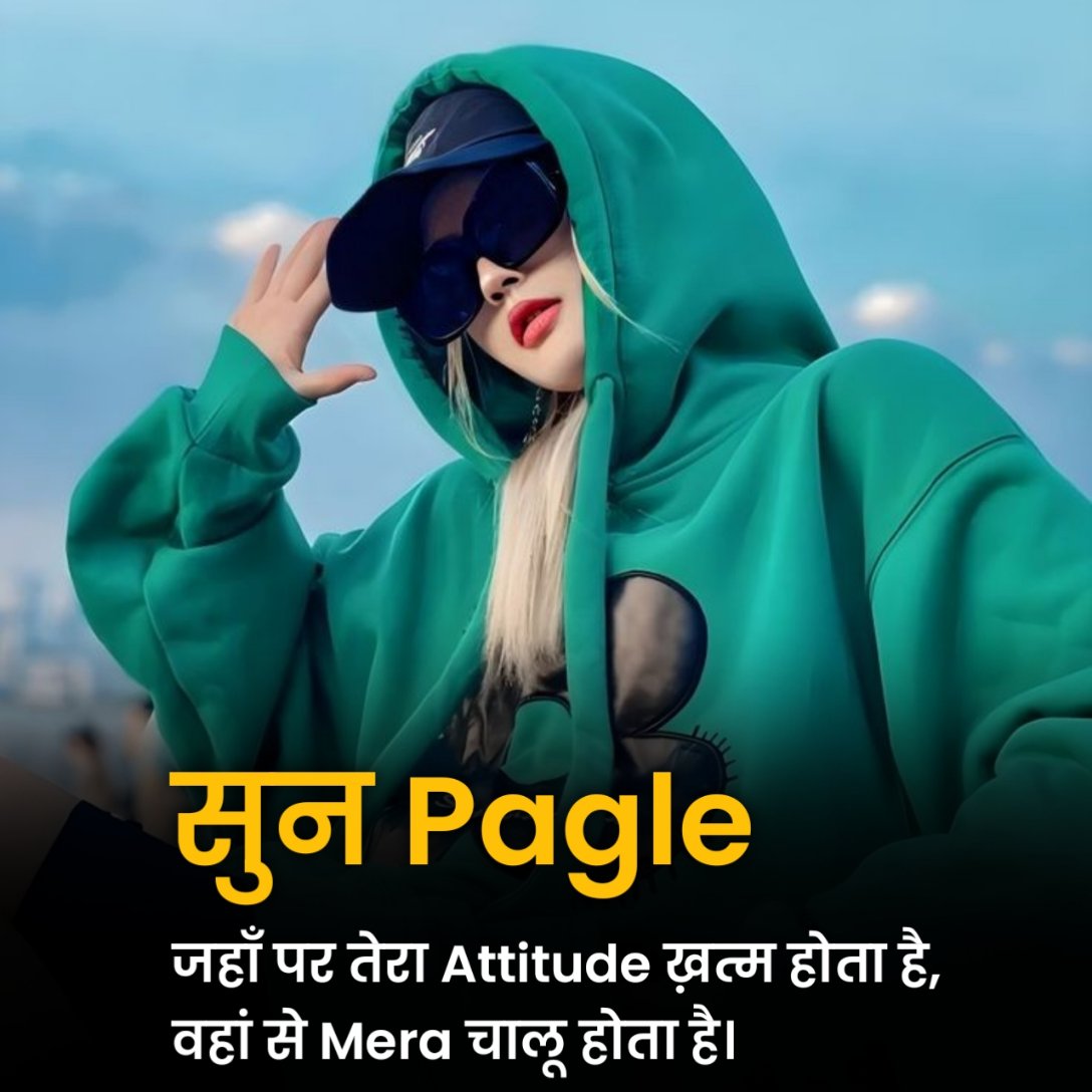 लड़कियों के लिए एटीट्यूड शायरी