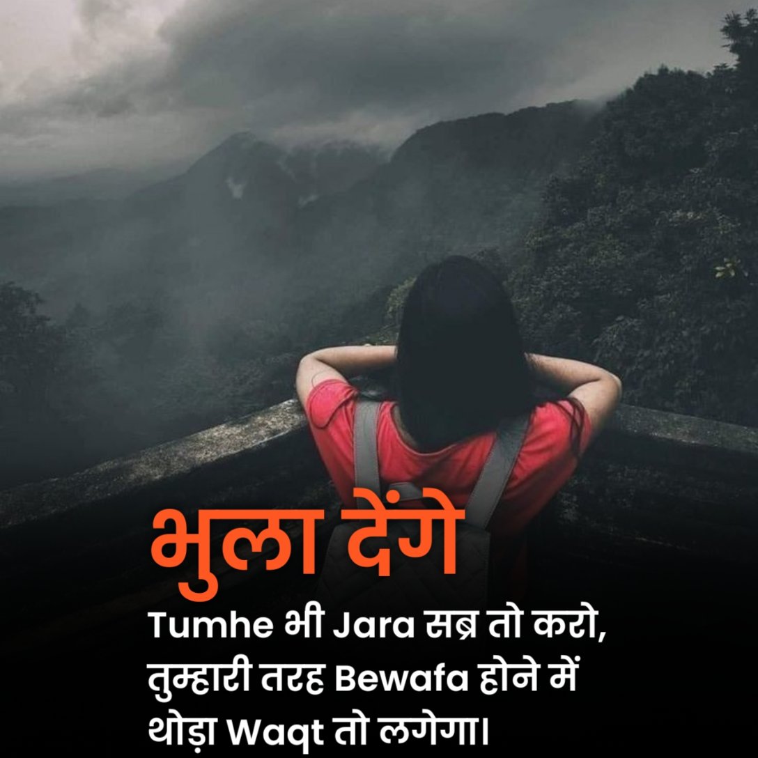 बेवफा शायरी दिल टूटने वाली