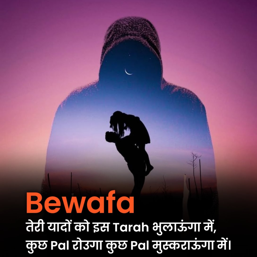 Bewafa Shayari in Hindi