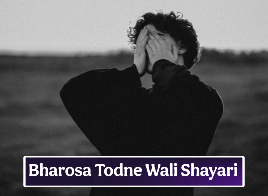 Bharosa Todne Wali Shayari