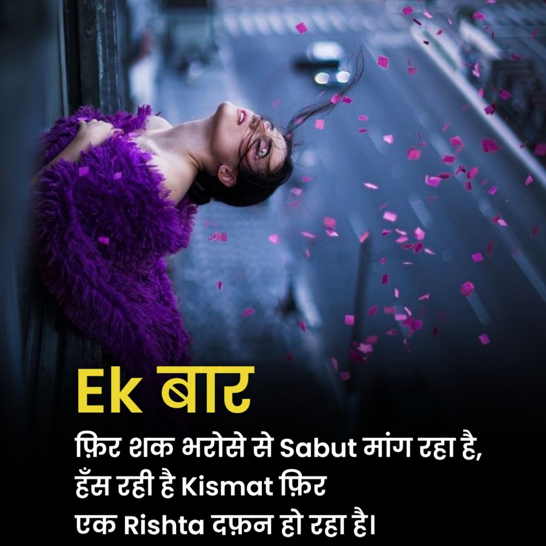 भरोसा तोड़ने वाली शायरी