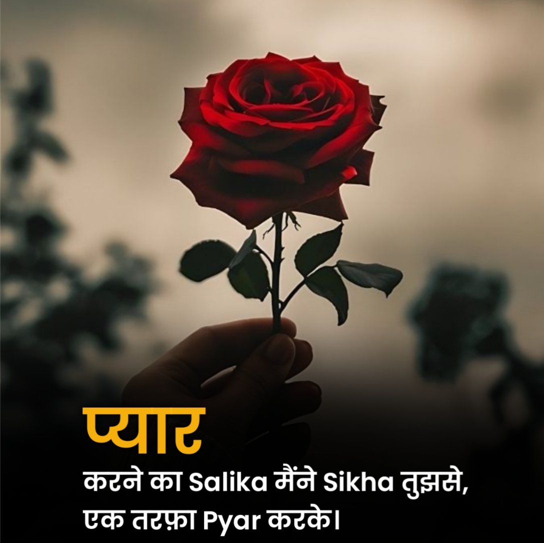 एक तरफा प्यार शायरी इन हिंदी