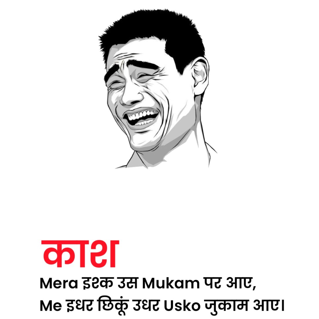 न्यू फनी शायरी हिंदी में