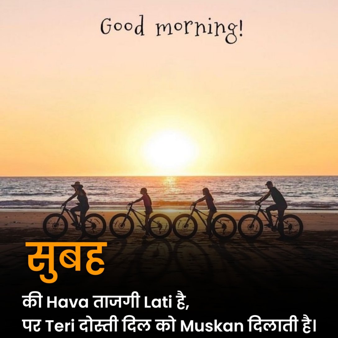 दोस्ती के लिए गुड मॉर्निंग शायरी
