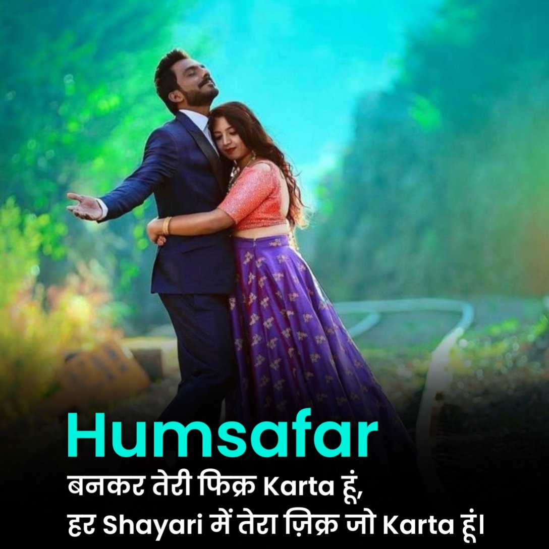 हमसफर शायरी हिंदी में