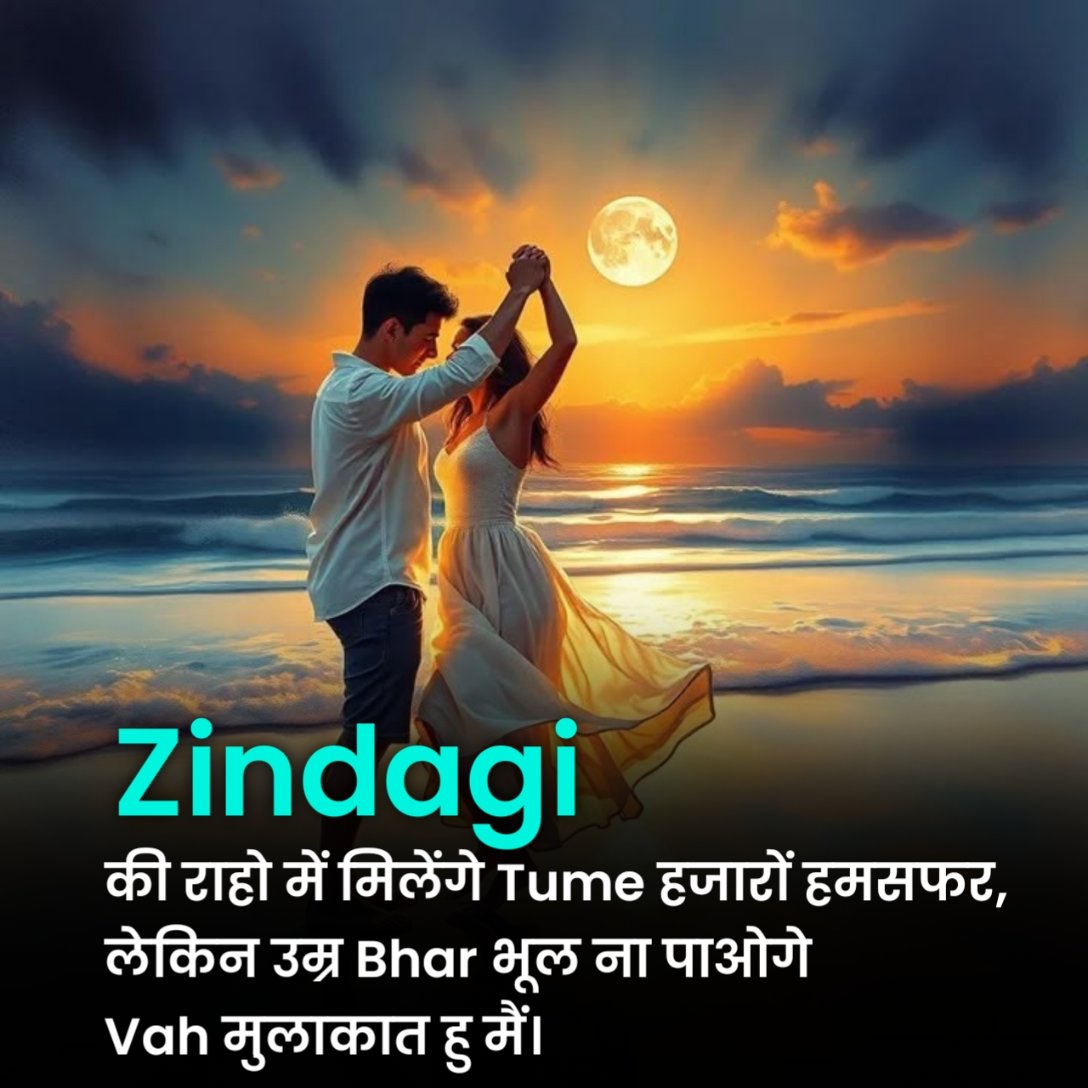 हमसफर शायरी हिंदी में