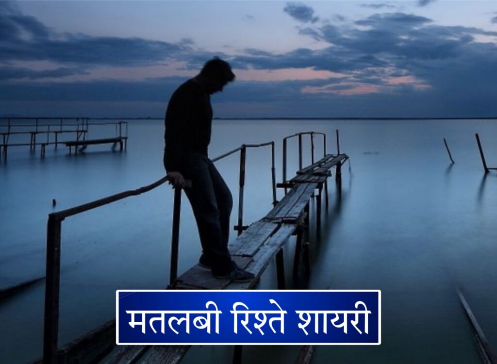 Matlabi Rishte Shayari